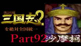 【姉弟ふたり実況】SFC「横山光輝 三国志 ２」を絶対全国統一part92