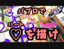 【僕が考えた最強のクソ企画】パブロでハート大量描画対決!!【スプラ2】
