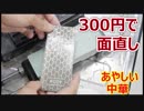 292円のダイヤモンド砥石で面直し【あやしい中華 第22回】