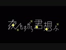 【さぷり】夜もすがら君想ふ【踊ってみた】