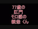 77歳の肛門モロ感の親爺くん