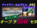 82】ミッション外伝11 終わる前にやっとこ [攻略見ずにFEヒーローズ実況]