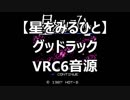 【星をみるひと】グッドラック！　ＶＲＣ６音源