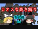 【minecraft】カオスな高さ縛り 番外編 #4【ゆっくり実況】