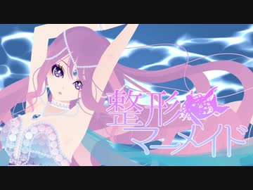【オリジナル曲】整形マーメイド【vo.結月ゆかり】