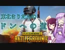 【PUBG】東北きりたんのドンへの道 2戦目【VOICEROID実況】