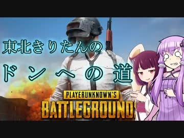 【PUBG】東北きりたんのドンへの道 2戦目【VOICEROID実況】