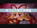 【ゆっくり】百物語Ⅵ⑧【紫】