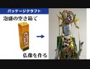 泡盛の空き箱で観音菩薩を作ってみた