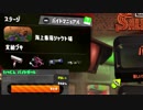 【Splatoon2】【実況】達人バイト210の日常　part5