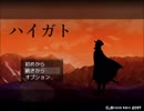 【実況】謎にまみれた軍人生活！ハイガト【Part1】