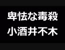 青空文庫朗読　卑怯な毒殺　小酒井不木【ゆっくり音声】アクセント無し