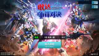 ガンダム争鋒対決　CBT2　プレイ動画