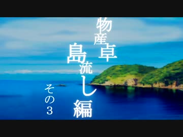 【ゆっくり】物産卓のクトゥルフ神話TRPG!!-島流し編- Part3