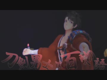 刀剣男士と百物語33　【ゆっくり怪談】