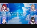 サマータイムレコード【4人合唱】