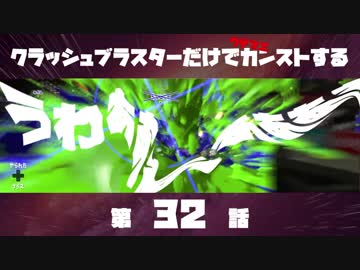クラッシュブラスターだけでカンストする　第32話