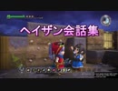 【DQB】ドラゴンクエストビルダーズ　ヘイザン会話集