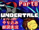 『Undertale』を隅々まで徹底解説！その８【既プレイ向け実況】