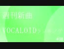 週刊新曲VOCALOIDランキング#38