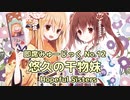 【再掲】悠久の干物妹　～ Hopeful Sisters【干物妹！うまるちゃん】