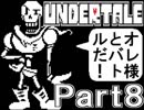 【公式日本語版】「優しいRPG」undertaleをアフレコ実況 Part8