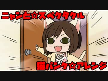 アイマスremix ニャンと スペクタクル 猫パンク バンドアレンジ ニコニコ動画