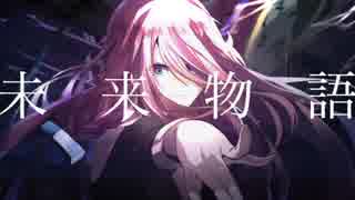 【IA ROCKS】未来物語【オリジナル曲】