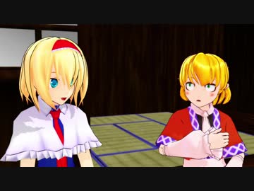 【東方MMD】パルスィさんとアリスの嫉妬【MMD紙芝居】