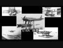 帝国みんと学ぶ帝国陸海軍機　第十回　「E16A　瑞雲」