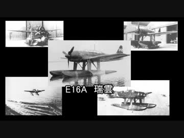 帝国みんと学ぶ帝国陸海軍機　第十回　「E16A　瑞雲」