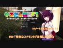#50 BF1「特別なスナモンタゲは役に立つ？」【東北きりたん実況】