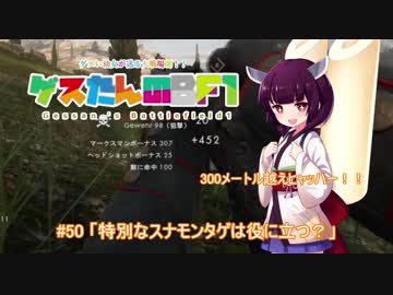 #50 BF1「特別なスナモンタゲは役に立つ？」【東北きりたん実況】