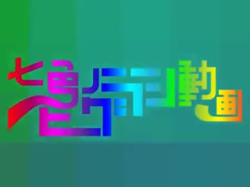 【合作】七色のひぐらし動画