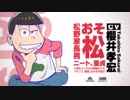 新作TVアニメ「おそ松さん」第2期シーズン　本PV公開！