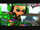 【実況】のんびりまったりSplatoon2！　part.8　スプラチャージャー