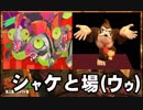 【2人実況】スプラトゥーン2 サーモンランで協力(笑)しなイカ♂ part5