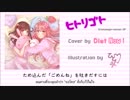 【会いたくなるよ】ヒトリゴト／Diet Now!【歌ってみた】
