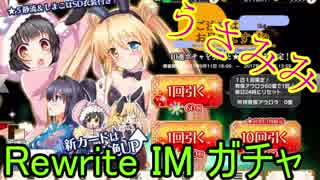 【Rewrite IM】ごち〇さ！？うさ耳がチャ！【ガチャ112】
