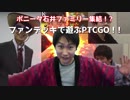 ポニータ石井ファミリー集結！？ファンデッキで遊ぶPTCGO.clefairy