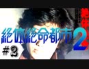【漫才実況】絶体絶命都市２～スコっ亭の２日目