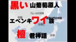 【ゆっくり解説】黒いワイダン　⑤檀君神話ねつ造　補足　と　匈奴