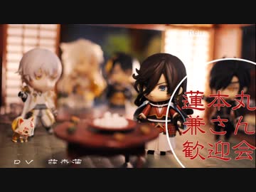 【刀剣乱舞】蓮本丸兼さんの歓迎会【藤森蓮】ねんどろいど