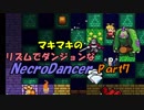 マキマキのリズムでダンジョンなネクロダンサー Part7【ゆかマキ】