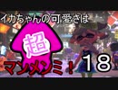 【スプラトゥーン2】イカちゃんの可愛さは超マンメンミ！18【ゆっくり】