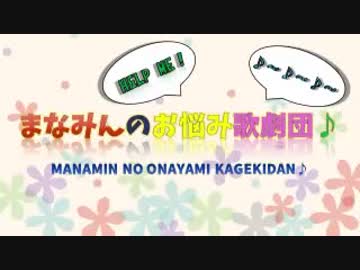 まなみんのお悩み歌劇団♪ (2017/09/15)