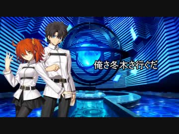 【替え歌】俺さ冬木さ行ぐだ