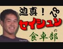 迫真！セイシュンの食卓部！その８２【海苔の裏技・２】