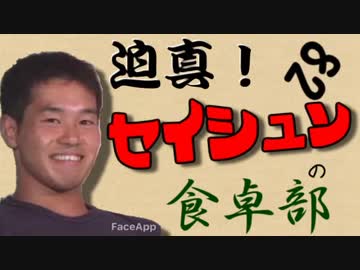 迫真！セイシュンの食卓部！その８２【海苔の裏技・２】