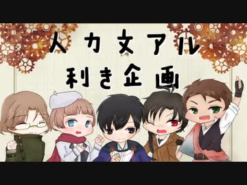人力文アル利き企画